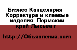 Бизнес Канцелярия - Корректура и клеевые изделия. Пермский край,Лысьва г.